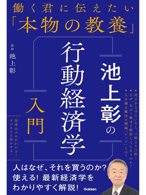 働く君に伝えたい「本物の教養」 池上彰の行動経済学入門 - The Ohio